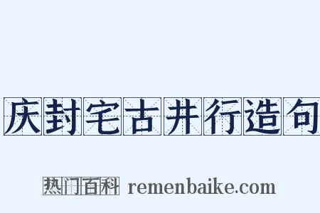 庆封宅古井行造句是什么意思的图片